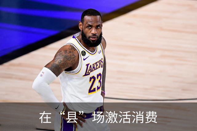 在“县”场激活消费