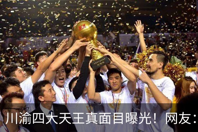 川渝"四大天王"真面目曝光！网友：说人话，就是四大"哈儿菜"