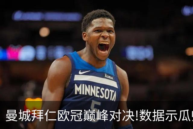 曼城拜仁欧冠巅峰对决!数据示瓜帅弑杀旧主？