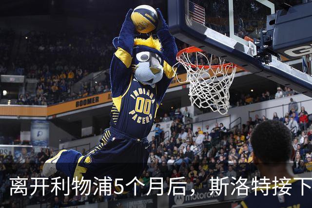 离开利物浦5个月后，斯洛特接下欧足联新差事
