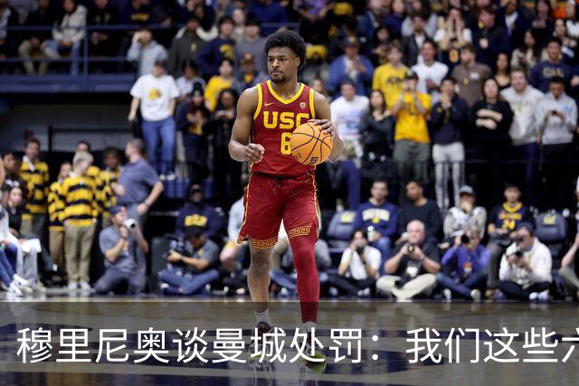 穆里尼奥谈曼城处罚：我们这些六十多岁的人得靠运气才能等到