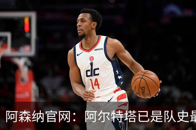 阿森纳官网：阿尔特塔已是队史最伟大主帅之一，是胜率最高的主帅