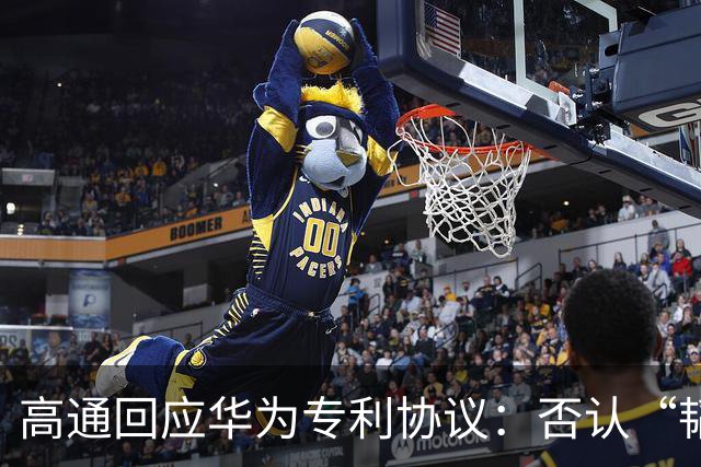 高通回应华为专利协议：否认“韬芯片授权”说法