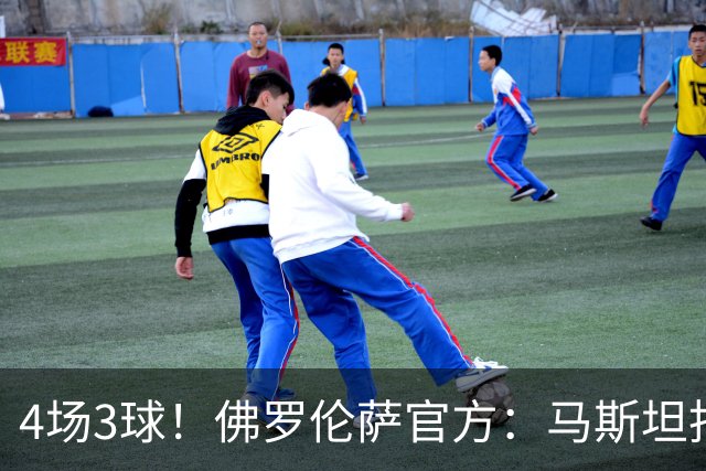 4场3球！佛罗伦萨官方：马斯坦托诺当选队内9月最佳球员